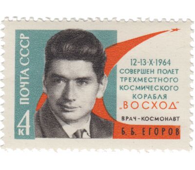  5 почтовых марок «Полет советских космонавтов Комарова, Феоктистова и Егорова на корабле «Восход» СССР 1964, фото 5 