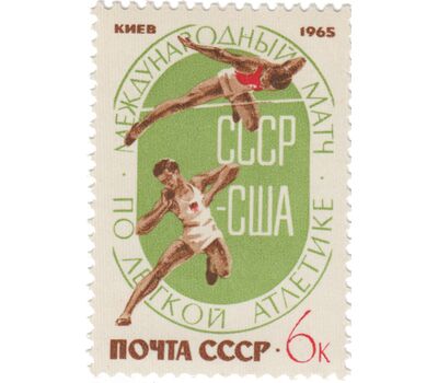  3 почтовые марки «Международный матч СССР — США по легкой атлетике» СССР 1965, фото 2 