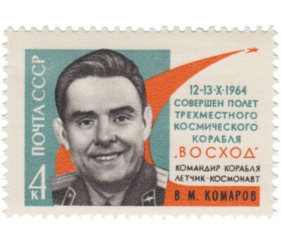  5 почтовых марок «Полет советских космонавтов Комарова, Феоктистова и Егорова на корабле «Восход» СССР 1964, фото 6 