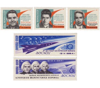  5 почтовых марок «Полет советских космонавтов Комарова, Феоктистова и Егорова на корабле «Восход» СССР 1964, фото 1 