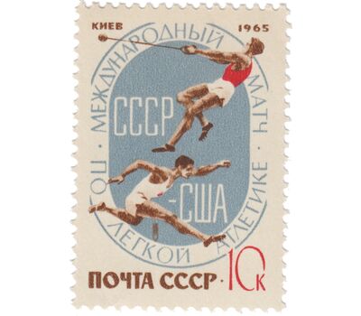  3 почтовые марки «Международный матч СССР — США по легкой атлетике» СССР 1965, фото 3 