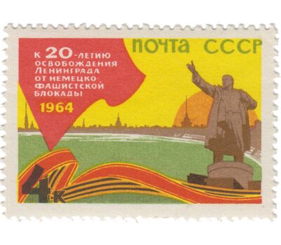  Почтовая марка «20 летие освобождения Ленинграда от фашистской блокады» СССР 1964, фото 1 