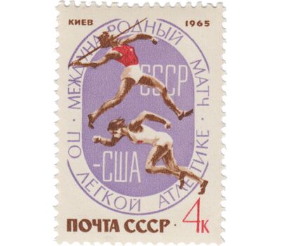  3 почтовые марки «Международный матч СССР — США по легкой атлетике» СССР 1965, фото 4 