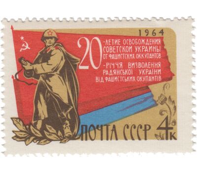  Почтовая марка «20-летие освобождения Украины от фашистской оккупации» СССР 1964, фото 1 