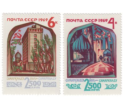  2 почтовые марки «2500 лет городу Самарканду» СССР 1969, фото 1 