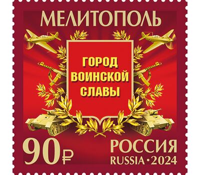  2 почтовые марки «Города воинской славы. Мариуполь и Мелитополь» 2024, фото 3 