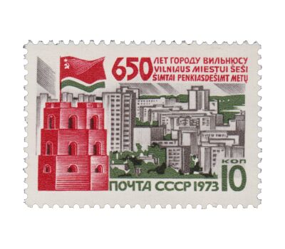  Почтовая марка «650 лет Вильнюсу» СССР 1973, фото 1 