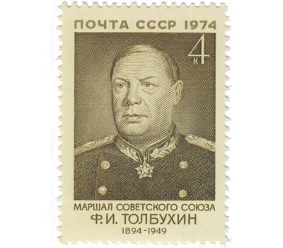  Почтовая марка «80 лет со дня рождения Ф.И. Толбухина» СССР 1974, фото 1 