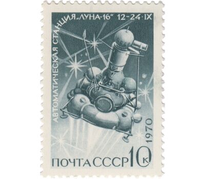  3 почтовые марки «Советская автоматическая станция «Луна-16» СССР 1970, фото 2 