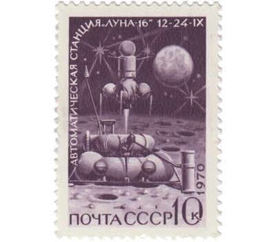  3 почтовые марки «Советская автоматическая станция «Луна-16» СССР 1970, фото 3 