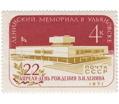  Почтовая марка «Ленинский Мемориал в Ульяновске» СССР 1971, фото 1 