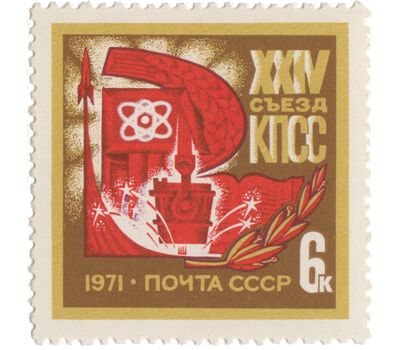  Почтовая марка «ХХIV съезд КПСС» СССР 1971, фото 1 