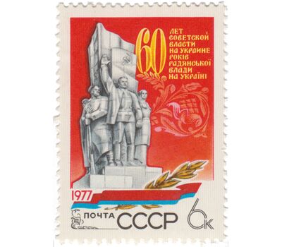  Почтовая марка «60 лет советской власти на Украине» СССР 1977, фото 1 