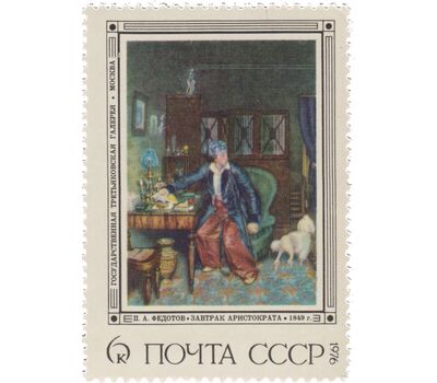  5 почтовых марок «Русская живопись ХIХ в. П.А. Федотов» СССР 1976, фото 3 