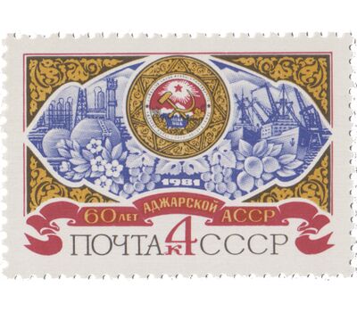  Почтовая марка «60 лет Аджарской АССР» СССР 1981, фото 1 