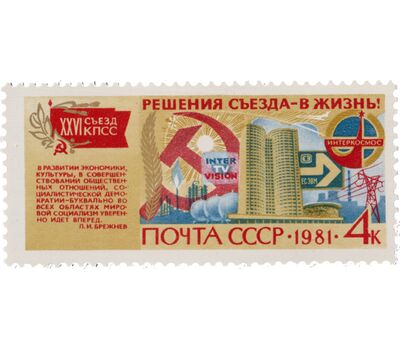  6 почтовых марок «Решения съезда в жизнь!» СССР 1981, фото 7 