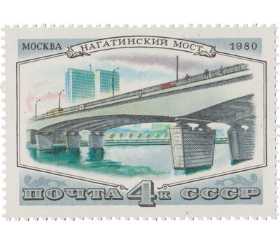  3 почтовые марки «Мосты Москвы» СССР 1980, фото 4 