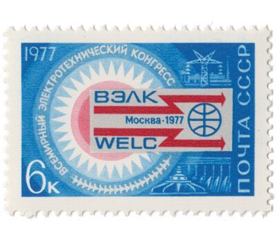  Почтовая марка «Всемирный электротехнический конгресс» СССР 1977, фото 1 