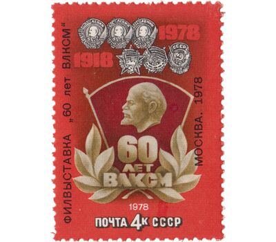  2 почтовые марки «60 лет ВЛКСМ» СССР 1978, фото 3 