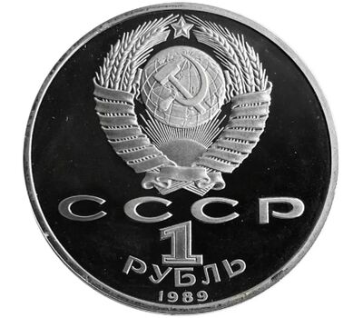  Монета 1 рубль 1989 «100 лет со дня рождения Ниязи» Proof в запайке, фото 2 