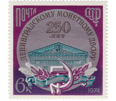  Почтовая марка «250 лет Ленинградскому монетному двору» СССР 1974, фото 1 