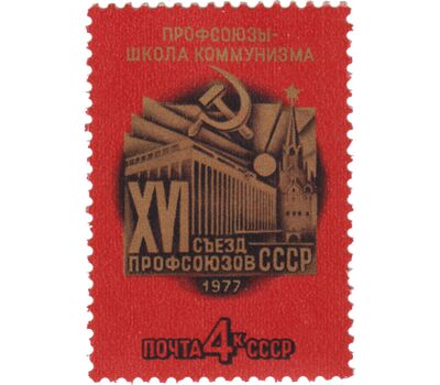  Почтовая марка «XVI съезд профсоюзов» СССР 1977, фото 1 