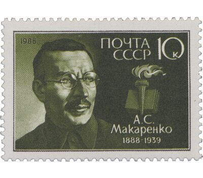  Почтовая марка «100 лет со дня рождения А.С. Макаренко» СССР 1988, фото 1 