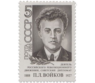  Почтовая марка «100 лет со дня рождения П.Л. Войкова» СССР 1988, фото 1 