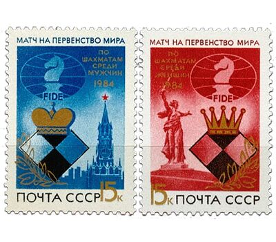  2 почтовые марки «Матчи на первенство мира по шахматам» СССР 1984, фото 1 