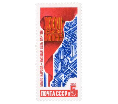  5 почтовых марок «Решения XXVII съезда КПСС в жизнь!» СССР 1986, фото 5 