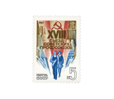  Почтовая марка «XVIII съезд профсоюзов» СССР 1987, фото 1 