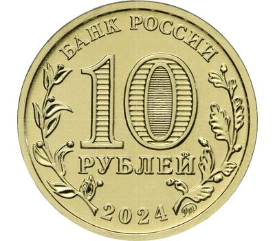  Монета 10 рублей 2024 «Учитель» (Человек труда), фото 2 