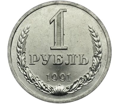  Монета 1 рубль 1991 Л XF-AU, фото 1 