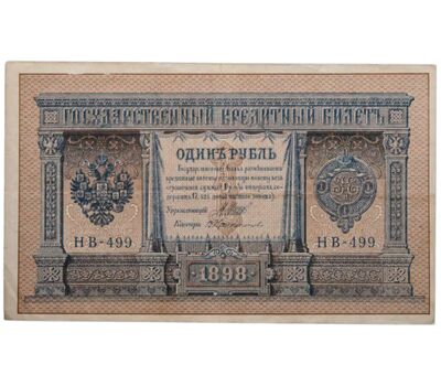  Банкнота 1 рубль 1898 управляющий Шипов, кассир Протопопов VF-XF, фото 1 