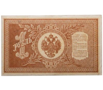  Банкнота 1 рубль 1898 управляющий Шипов, кассир Протопопов VF-XF, фото 2 