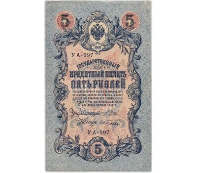  Банкнота 5 рублей 1909 управляющий Шипов, кассир Гусев VF-XF, фото 1 