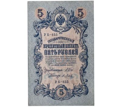  Банкнота 5 рублей 1909 управляющий Шипов, кассир Метц VF-XF, фото 1 
