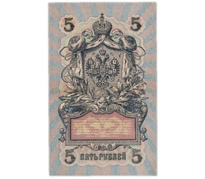  Банкнота 5 рублей 1909 управляющий Шипов, кассир Барышев VF-XF, фото 2 
