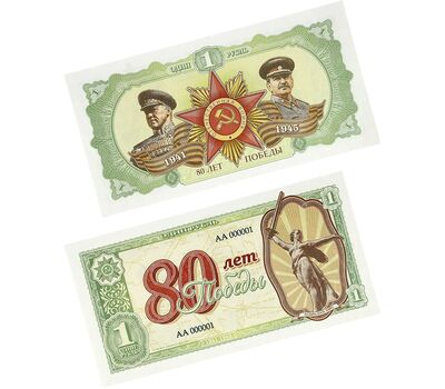  Сувенирная банкнота 1 рубль «80 лет Победы» (зелёная), фото 1 
