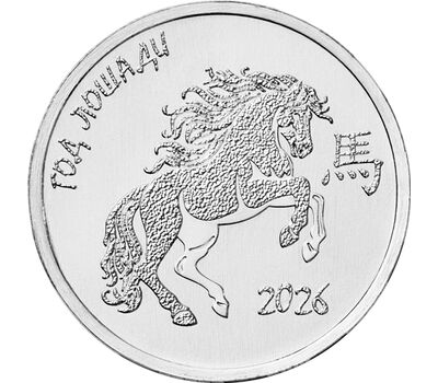  Монета 1 рубль 2025 «Год Лошади. Китайский гороскоп» Приднестровье, фото 1 