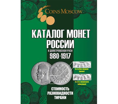  Каталог монет России и допетровской Руси 980-1917, выпуск 7, фото 1 