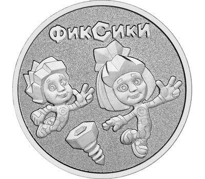  25 рублей 2025 «Фиксики» [АКЦИЯ], фото 1 