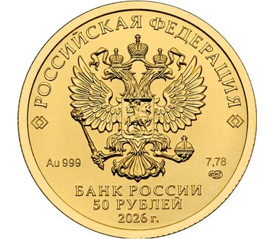  Золотая монета 50 рублей 2026 «Георгий Победоносец» ММД/СПМД, фото 2 