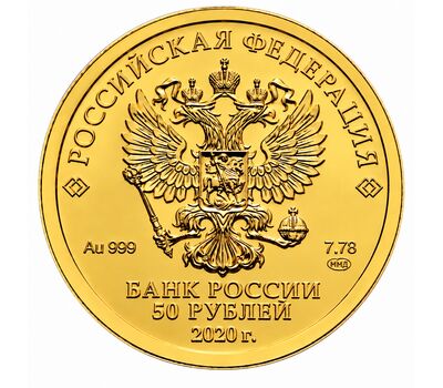 Золотая монета 50 рублей 2020 «Георгий Победоносец» ММД, фото 2 