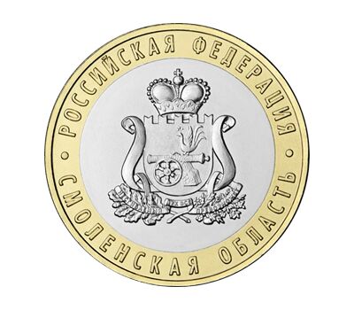  10 рублей 2025 «Смоленская область» [АКЦИЯ], фото 1 
