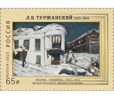  Почтовая марка «150 лет со дня рождения Л.В. Туржанского, художника-импрессиониста» 2025, фото 1 