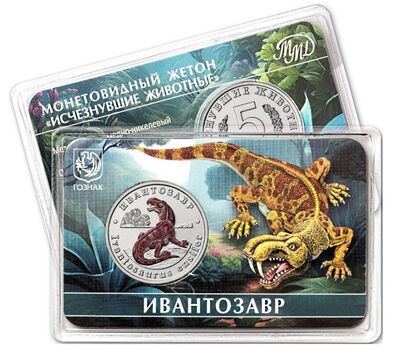 Официальный жетон 5 червонцев 2025 ММД «Ивантозавр. Исчезнувшие животные» (блистер Гознак), фото 1   Официальный жетон 5 червонцев 2025 ММД «Ивантозавр. Исчезнувшие животные» (блистер Гознак), фото 1