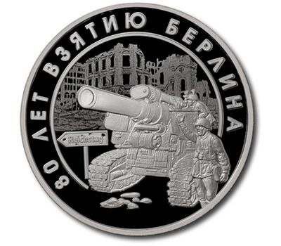  Официальный жетон ГОЗНАК «Шесть шагов к Победе. Взятие Берлина» 2025, фото 1 