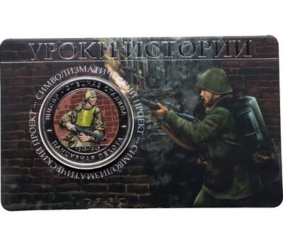  официальный жетон ММД «Уроки истории ШИСБР — спецназ Сталина» 2025 (блистер Гознак), фото 1 