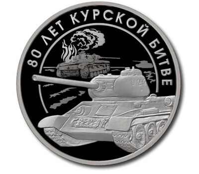  Официальный жетон ГОЗНАК «Шесть шагов к Победе. Курская битва» 2025, фото 1 